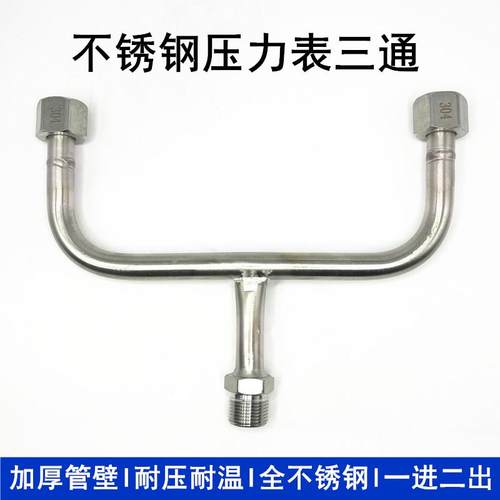压力表Y型三通304不锈钢