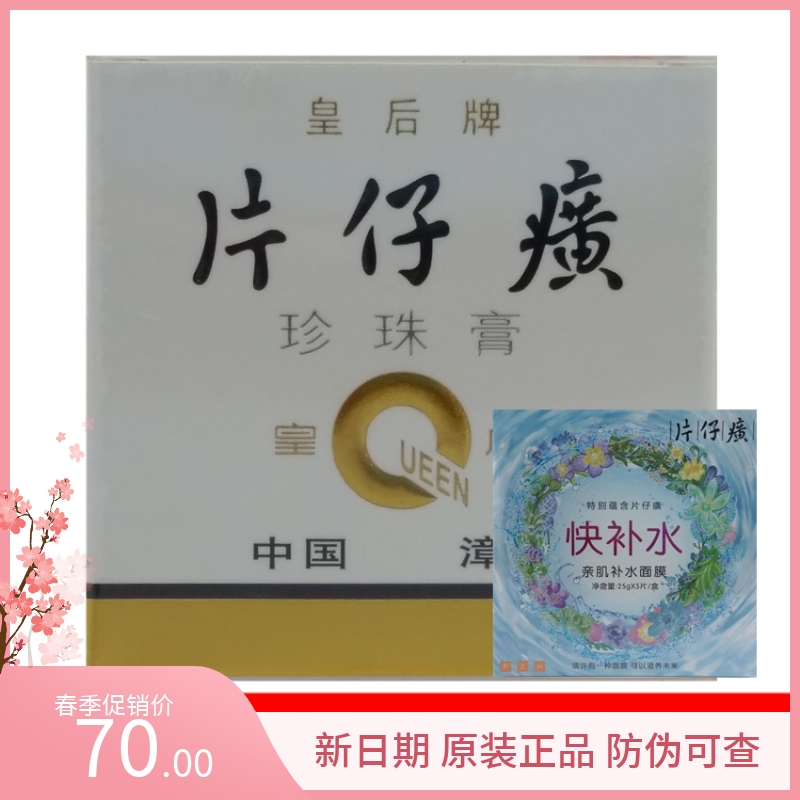 片仔癀皇后牌珍珠膏20g 补水保湿男女面霜国货精品膏