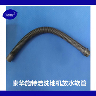 泰华施特洁Swingo755洗地机水箱放水管TASKI清洁车污水管塑料软管