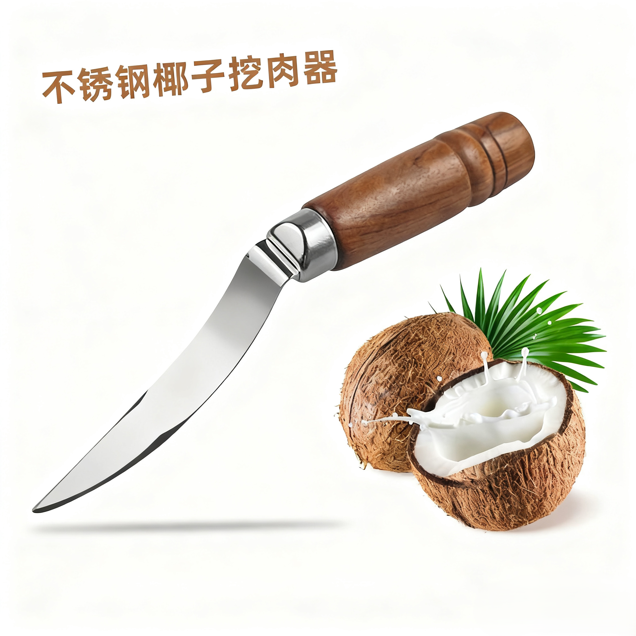 挖椰子肉工具开椰子神器椰子开壳取肉器刮椰丝老椰子去皮刀开椰器