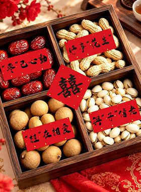早生贵子模具果盘干果组合订婚摆台喜庆摆件结婚用品四宫格盒提篮