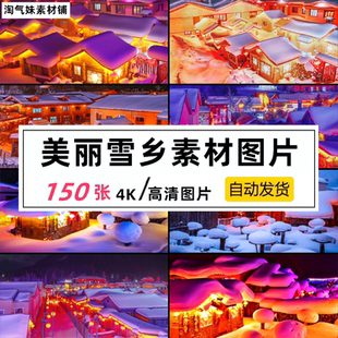 高清JPG雪乡风光图片雪村圣诞村庄东北雪景冰雪世界摄影素材背景
