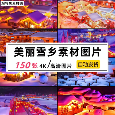 高清JPG雪乡风光图片雪村圣诞村庄东北雪景冰雪世界摄影素材背景