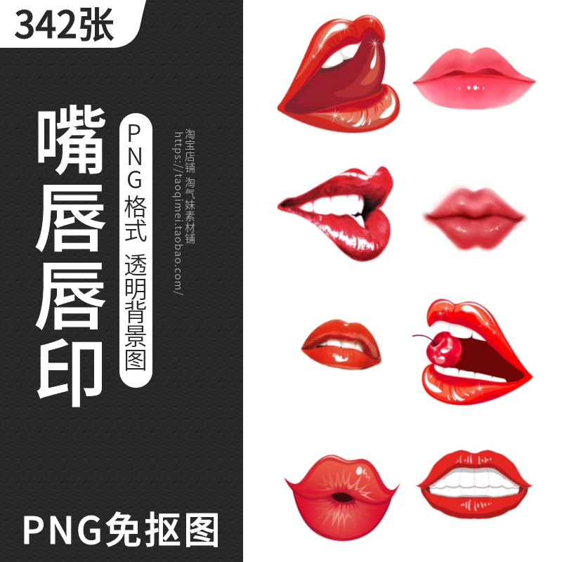 嘴唇唇印PNG免扣图片烈焰红唇口红印吻痕美妆性感嘴巴插画PS素材