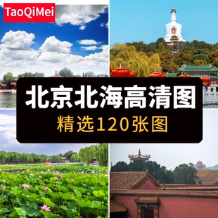 高清JPG北京北海公园图片永安寺白塔九龙壁北京旅游景点摄影素材