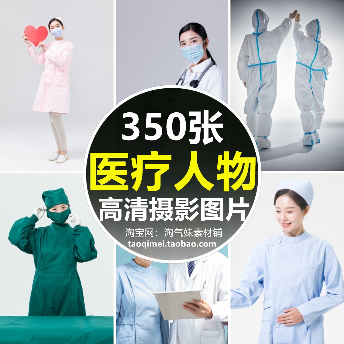 高清jpg医疗人物图片医生护士大夫护理师病人手术台医院人员素材
