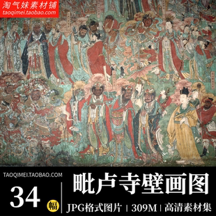 毗卢寺壁画图集古代壁画研究艺术精粹珍品高清电子版临摹参考素材