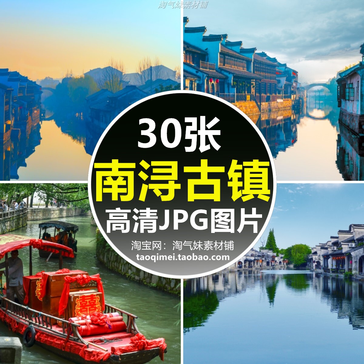 高清jpg浙江湖州南浔古镇风景图片国家5a级旅游景区建筑摄影素材