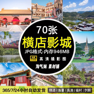 高清JPG素材浙江横店影视城图片清宫苑秦王宫旅游风景区摄影海报