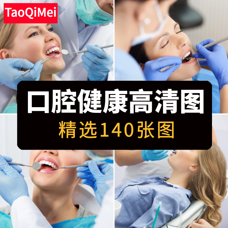 高清JPG口腔健康图片洗牙拔牙美白牙齿护理整形牙医牙科摄影素材