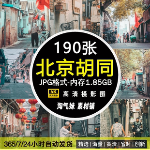 高清JPG老北京胡同图片街道巷子民俗传统文化建筑素材旅游摄影照