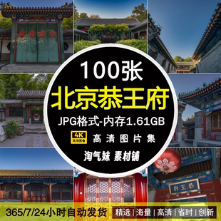 高清JPG北京恭王府图片清代传统古建筑宅邸北京旅游景点摄影素材