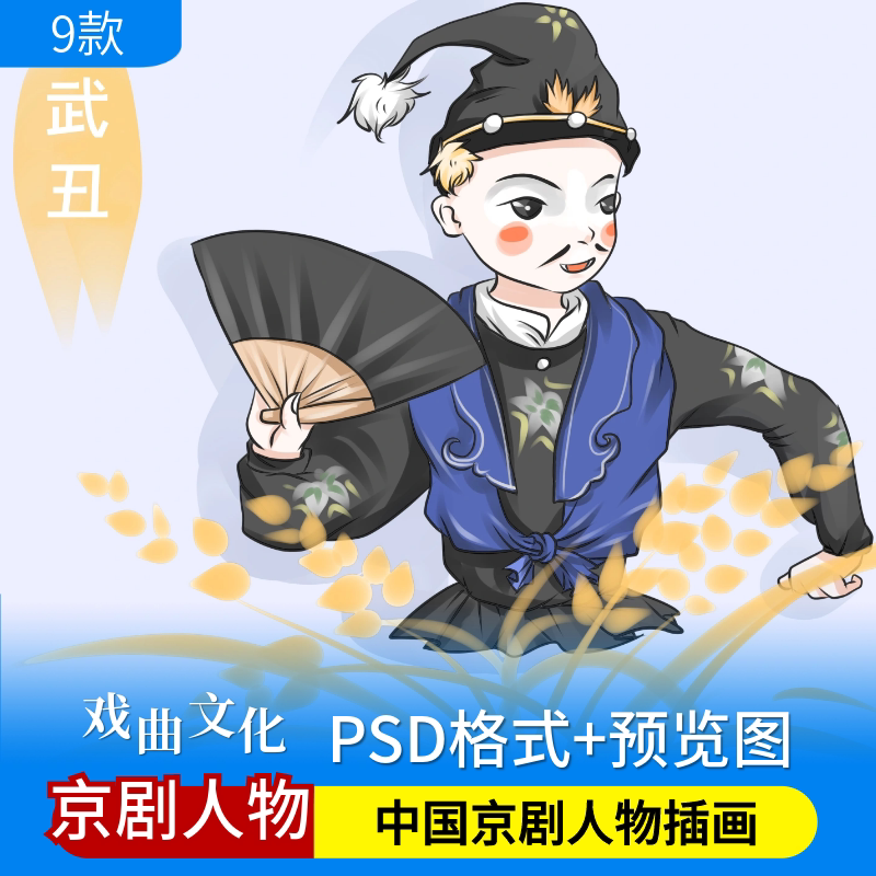 京剧戏曲人物花旦文丑武丑红小生老旦衣衫刀马旦卡通插画psd素材