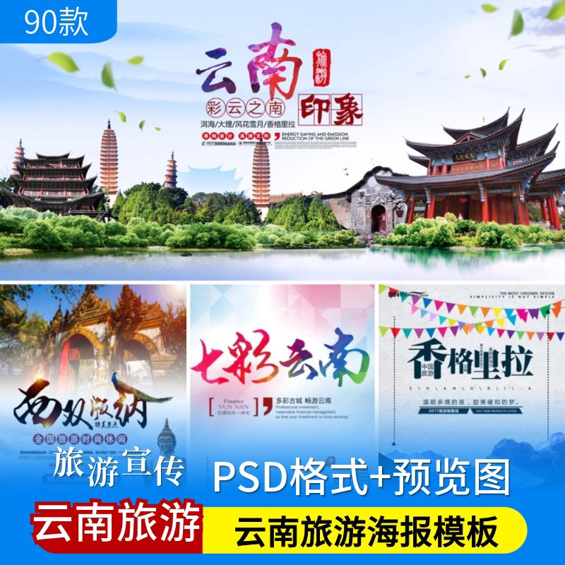 云南旅游psd模板丽江大理洱海香格里拉西双版纳昆明宣传海报素材