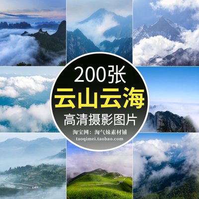 高清JPG云山云海图片云雾云彩云端云层天空朝霞日出自然风景素材