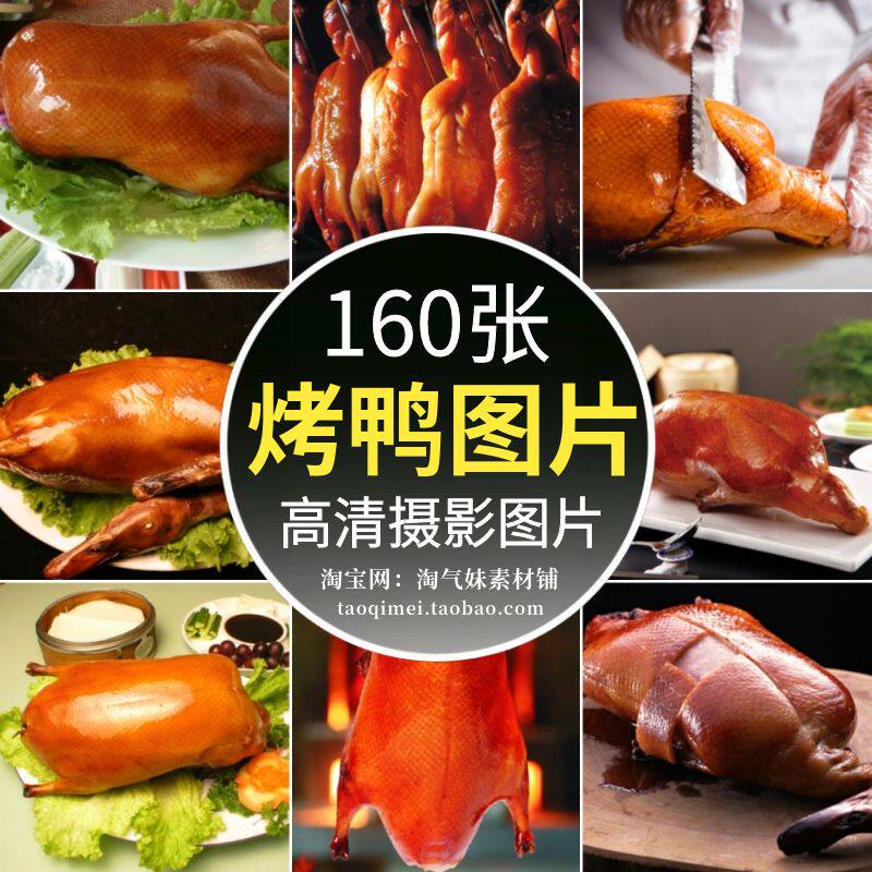高清jpg烤鸭图片烧鸭脆皮鸭片北京烤鸭特色美味菜品传统美食素材