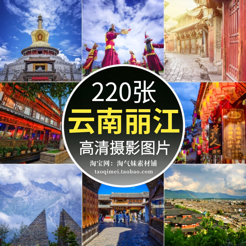 高清jpg云南丽江古城风光图片玉龙雪山金沙江蓝月谷旅游摄影素材
