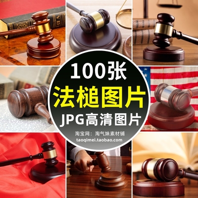 高清JPG法槌图片法律木锤子天秤法官法庭公平公正敲法槌摄影素材