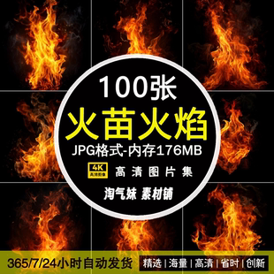 高清JPG火苗火焰图片燃烧火圈烈火烈焰大火特效后期合成背景素材