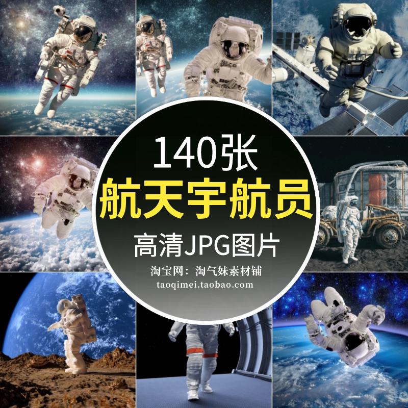 高清jpg宇航员图片宇宙航天员太空间站星际旅行科学探索摄影素材