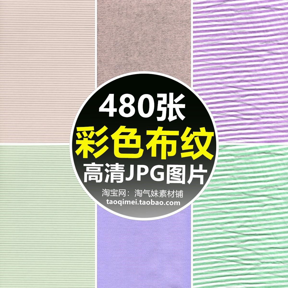 高清jpg彩色布纹图片布料粗布墙布亚麻布底纹ps纹理贴图背景素材