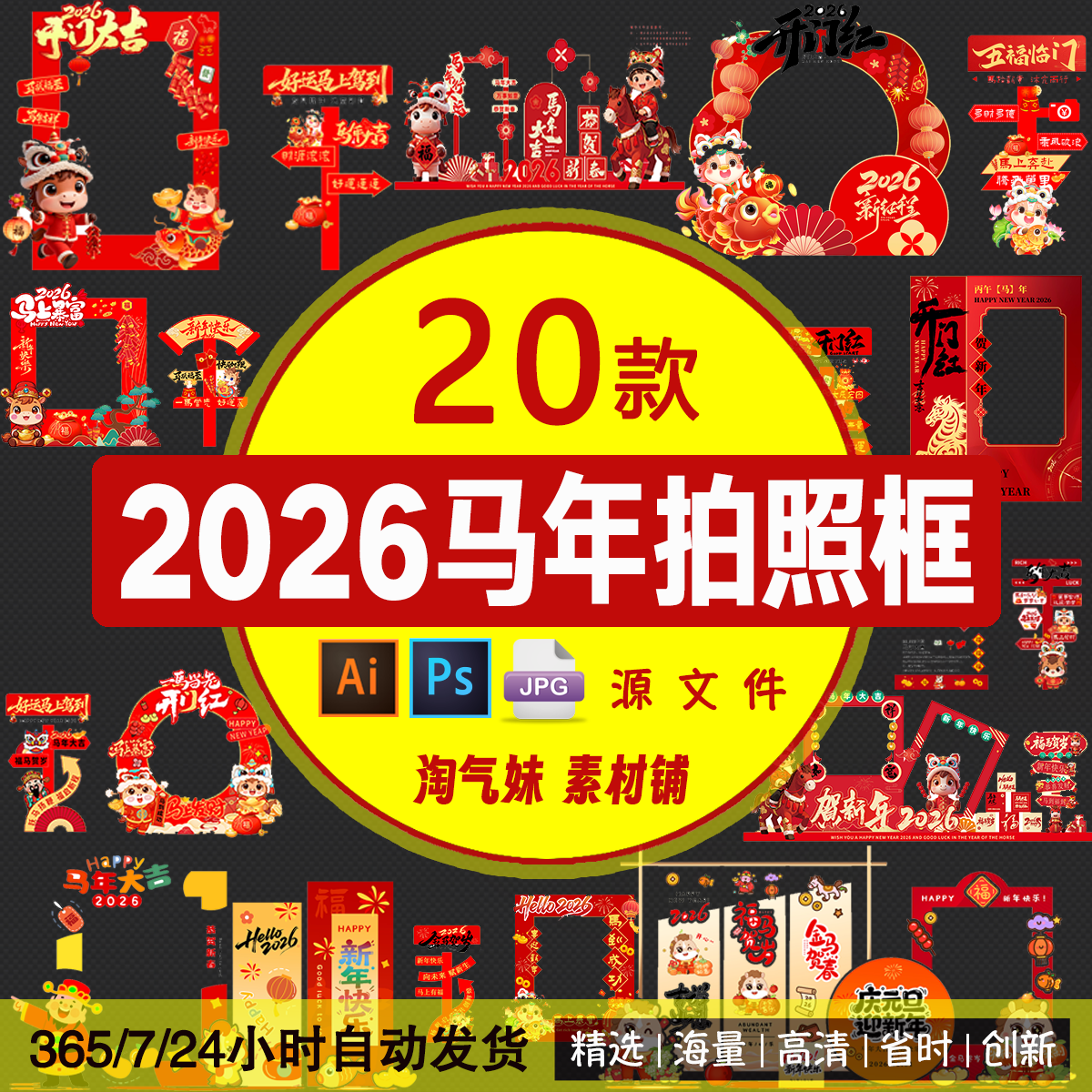 2026马年新年春节潮流布置美陈景区商超打卡拍照框PSD/AI设计素材