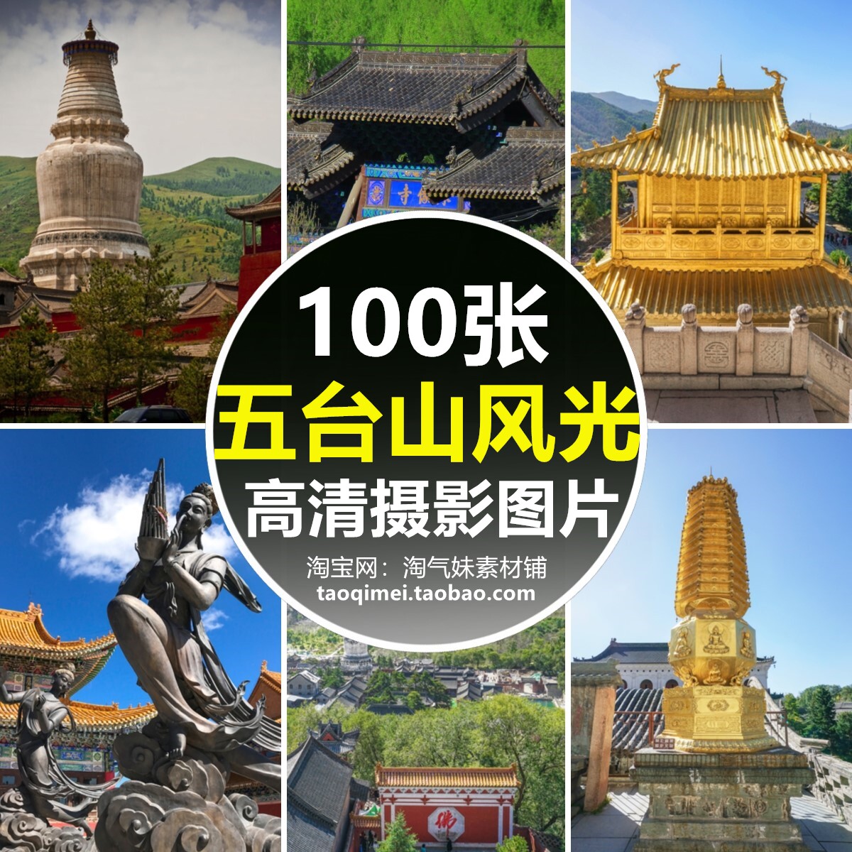 高清jpg山西五台山风景图片菩萨顶大佛光显通塔院寺旅游摄影素材