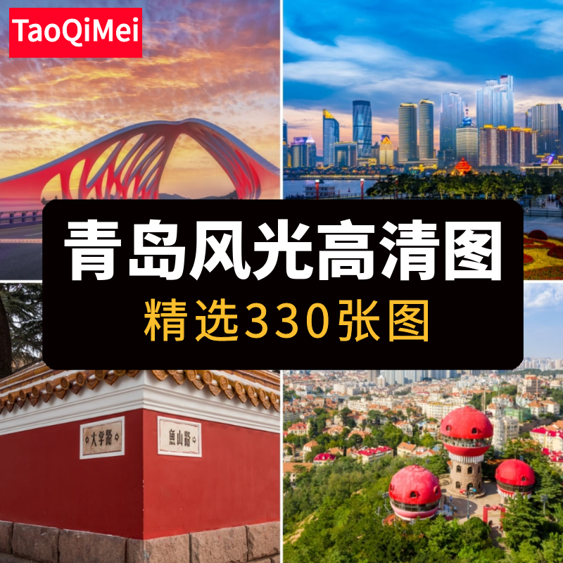 高清JPG山东青岛风景图片五四广场珊瑚贝桥啤酒城栈桥湾摄影素材
