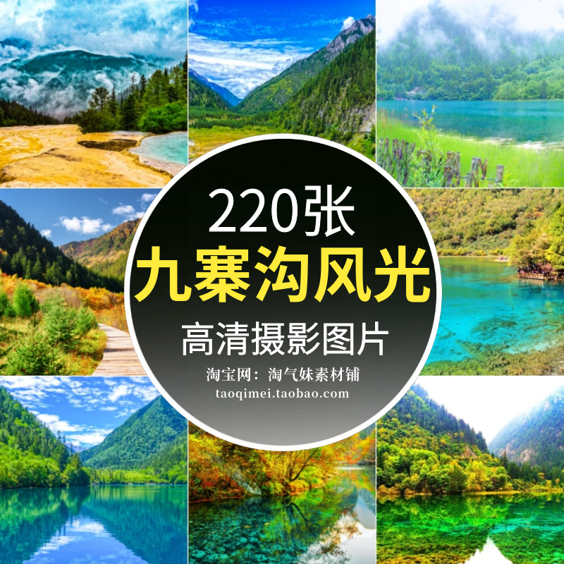 高清jpg四川九寨沟风光图片自然美景风景区摄影照片旅游宣传素材