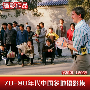 中国人文纪实摄影集七八十70-80年代各地城市民生老照片参考素材