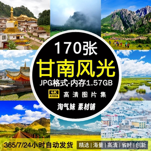 高清JPG甘南风光图片扎尕那拉卜愣郎木寺尕海藏族自治州风景素材