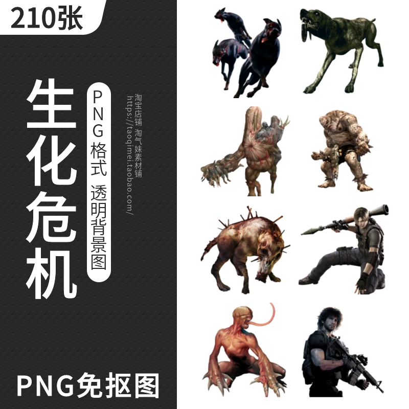 生化危机PNG免抠图片恐怖人物变异猎犬怪物僵尸丧尸PS设计素材