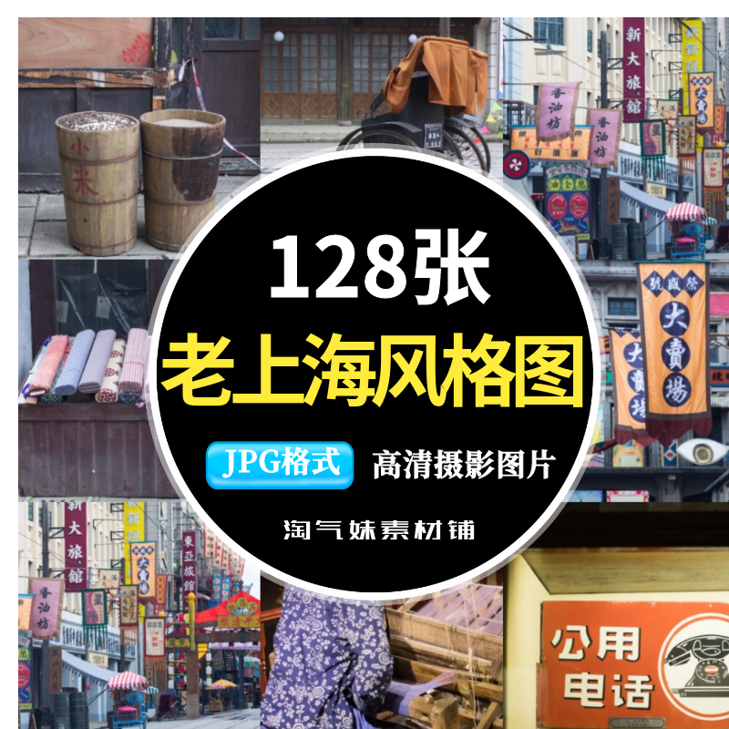 高清JPG老上海风格图片黄包车旗袍街道建筑复古背景海报摄影素材