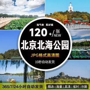 高清JPG北京北海公园图片永安寺白塔九龙壁北京旅游景点摄影素材