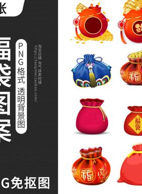 红色福袋钱袋PNG免抠图片新年卡通红包金袋子透明背景图案PS素材