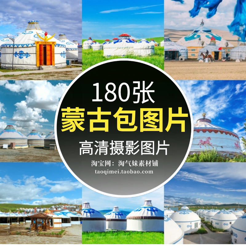高清jpg蒙古包图片内蒙古大草原帐篷民住宿蓝天白云风景摄影素材