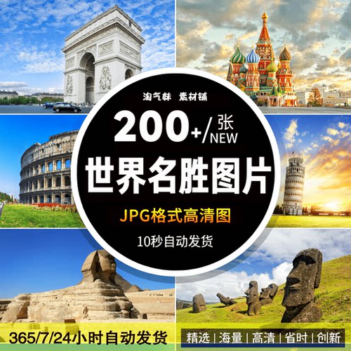 高清JPG素材世界名胜古迹图片城市著名地标建筑旅游风光摄影素材