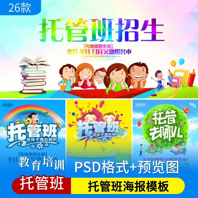 托管班psd海报模板幼儿早教招生教育培训促销宣传广告设计ps素材