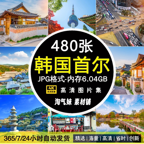 高清JPG韩国首尔图片景福宫济州岛韩屋村塔全景地标建筑摄影素材
