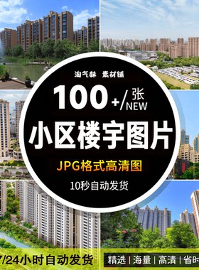 高清JPG小区楼宇图片社区楼房商业楼盘住宅楼公寓楼建筑摄影素材
