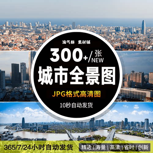 高清JPG城市全景图片带鱼屏宽幅宽屏超广角航拍高楼建筑摄影素材