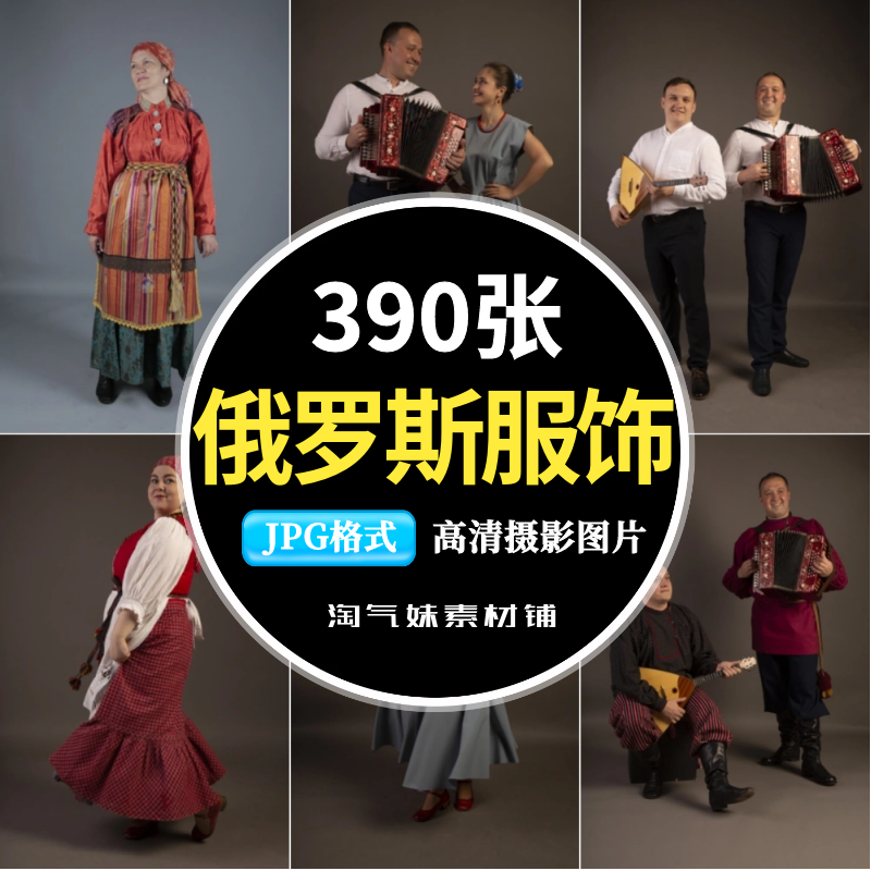高清JPG俄罗斯民族传统服饰图片欧洲民俗舞蹈乐器人物服装素材照