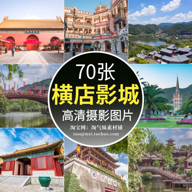 高清jpg素材浙江横店影视城图片清宫苑秦王宫旅游风景区摄影海报