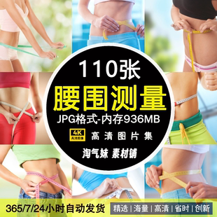 高清JPG腰围腿围测量图片腰部曲线减肥瘦身苗条身材美容主题素材