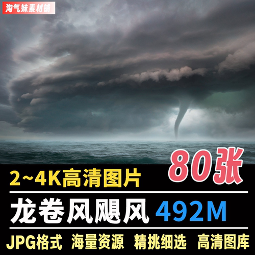 高清JPG龙卷风图片飓风大风台风狂风暴风雷自然灾害天气摄影素材