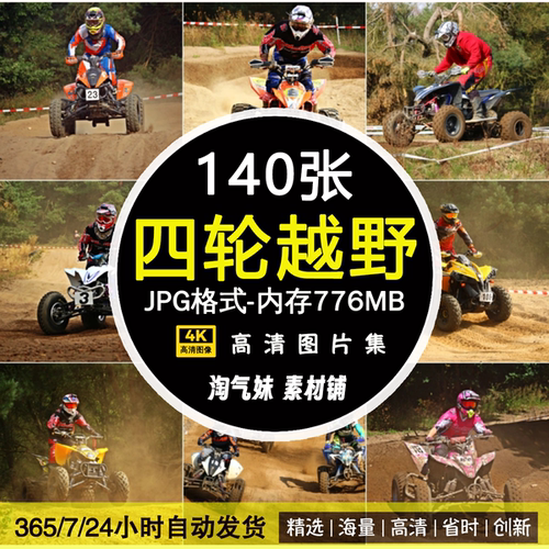 高清JPG四轮摩托越野图片山地摩托车竞技比赛户外运动素材摄影照