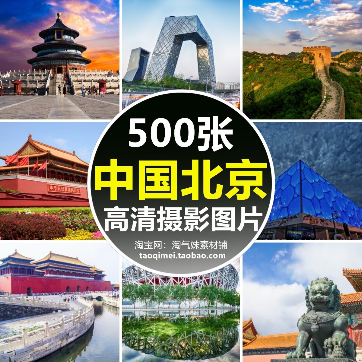 高清jpg北京图片鸟巢水立方长城天安门故宫天坛城市旅游风景素材