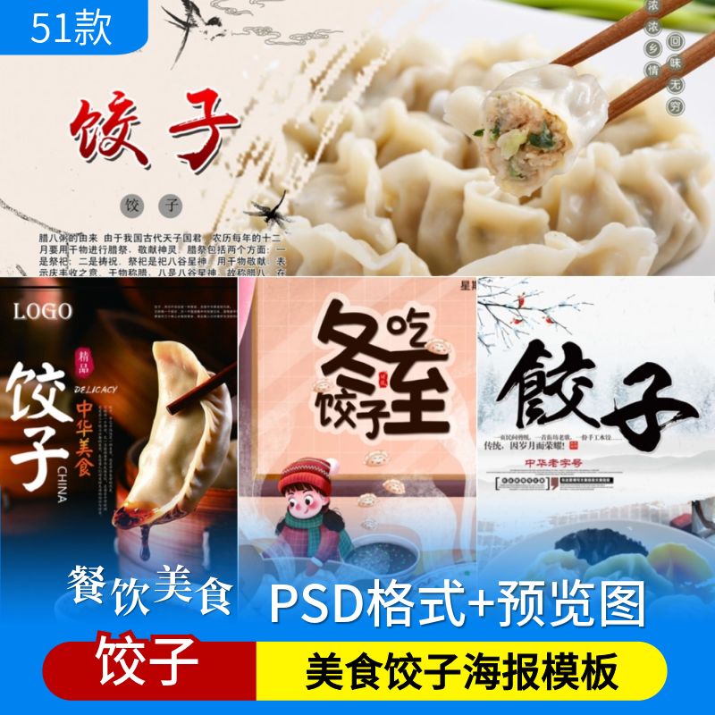 餐饮美食海报饺子冬至立冬传统手工饺子馆宣传单psd设计素材模板