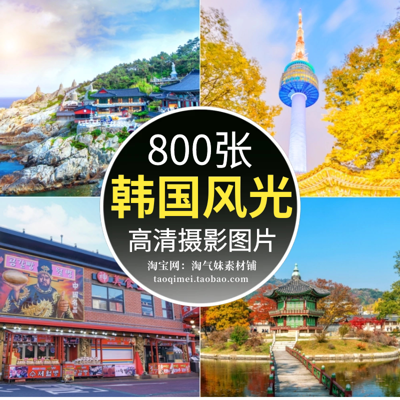 高清jpg韩国风光图片首尔景福宫济州岛韩屋釜山旅游风景摄影素材