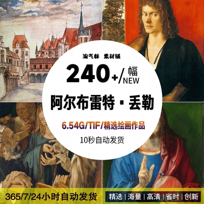 高清阿尔布雷特丢勒素描油画作品电子版图片文艺复兴绘画临摹素材